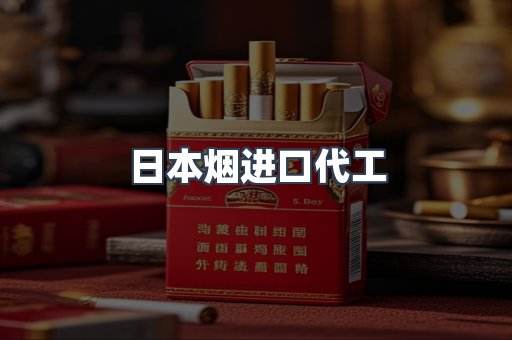 日本烟进口代工