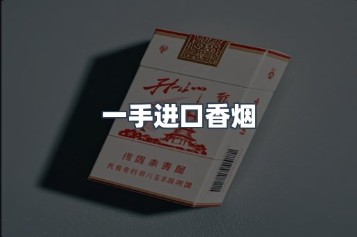 一手进口香烟
